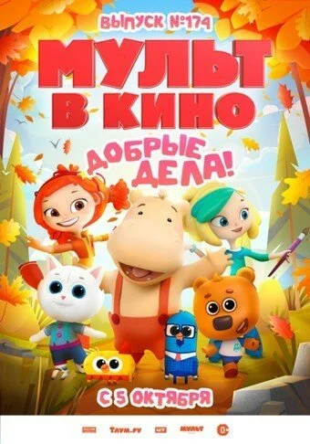 Мульт в кино. Выпуск №174. Добрые дела! (2024) онлайн бесплатно