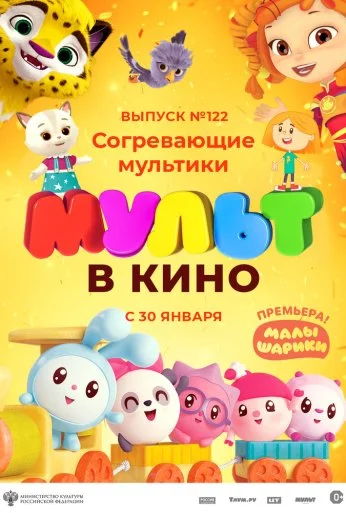 МУЛЬТ в кино. Выпуск № 122. Согревающие мультики (2021) онлайн бесплатно